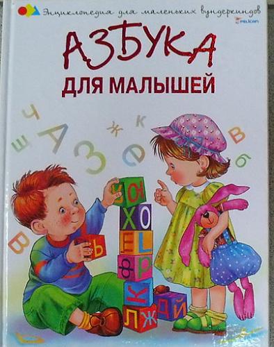     
: Azbuka_dlya_malyshej.jpg
: 293
:	36.0 
ID:	1615