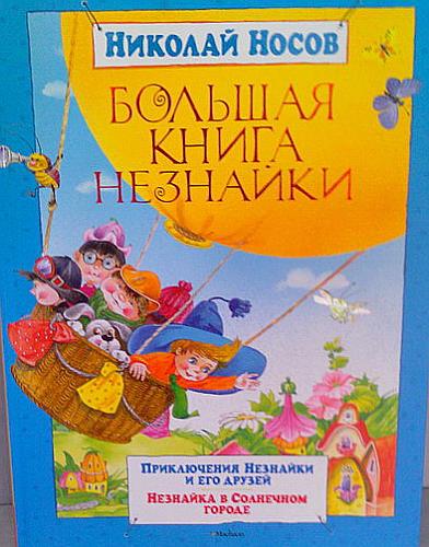     
: Bolshaya_kniga_Neznajki.jpg
: 99
:	83.8 
ID:	1620