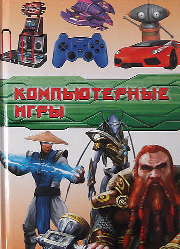 : Kniga_kompyuternye_igry.jpg
: 119

: 79.6 