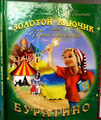     
: Kniga_Zolotoj_klyuchik_priklyucheniya_Buratino.jpg
: 180
:	64.7 
ID:	1629