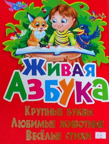     
: Zhivaya_azbuka.jpg
: 72
:	44.1 
ID:	1647