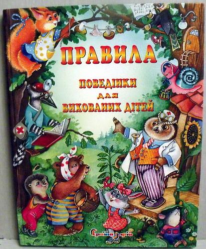     
: Pravila_poved_UKR_85.jpg
: 129
:	80.2 
ID:	1655
