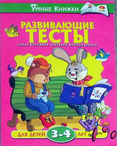     
: Umnye_knizhki_Razvivayushhie_testy_3-4.jpg
: 141
:	53.3 
ID:	1676
