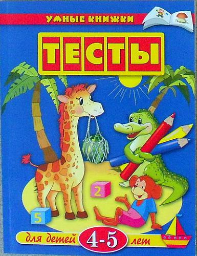 Нажмите на изображение для увеличения
Название: Umnye_knizhki_Razvivayushhie_testy_4-5.jpg
Просмотров: 136
Размер: 46.3 Кб
ID: 1677