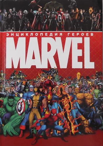     
: Enciklopediya_geroev_Marvel.jpg
: 119
:	89.0 
ID:	1687