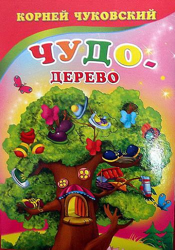     
: Chudo_derevo_Kornej_Chukovskij.jpg
: 316
:	44.4 
ID:	1704