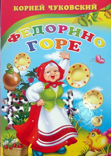 : Fedorino_gore_Kornej_Chukovskij.jpg
: 377

: 94.6 