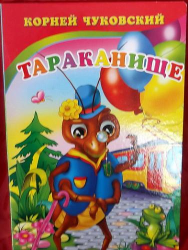     
: Tarakanishhe_Kornej_Chukovskij.jpg
: 298
:	90.8 
ID:	1706
