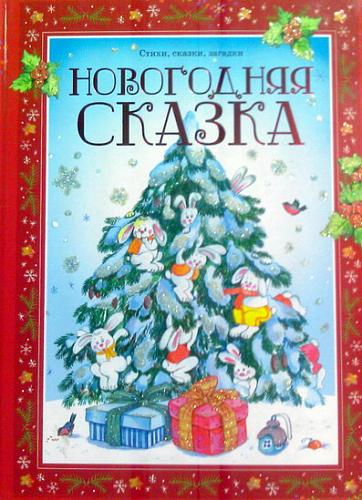     
: Novogonaya_skazka.jpg
: 305
:	45.5 
ID:	1708