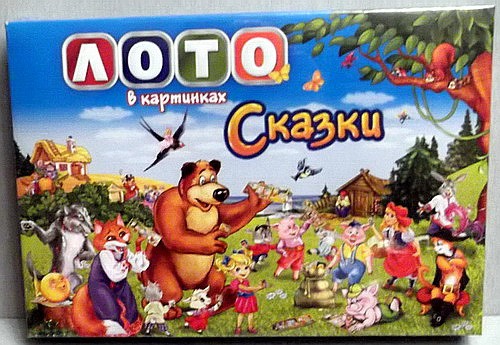 ��������: detskoe_loto_kartinka-skazki.jpg
����������: 53

������: 79.7 ��