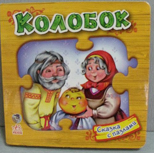     
: Skazki_s_pazlami_Kolobok.jpg
: 74
:	47.4 
ID:	2151