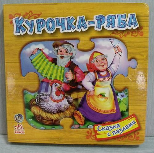     
: Skazki_s_pazlami_Kurochka-Riyaba.jpg
: 64
:	44.5 
ID:	2152