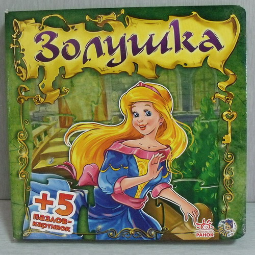     
: Skazki_s_pazlami_Zolushka.jpg
: 62
:	54.1 
ID:	2153