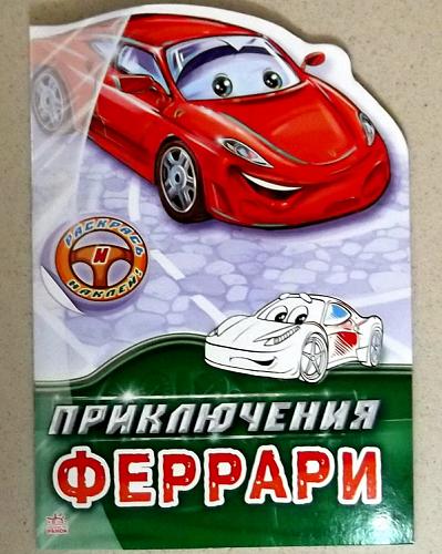     
: Priklyucheniya_Ferarri.jpg
: 33
:	71.9 
ID:	2275