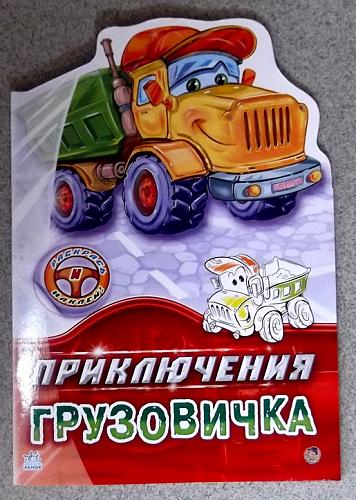     
: Priklyucheniya_gruzovichka.jpg
: 34
:	72.3 
ID:	2276