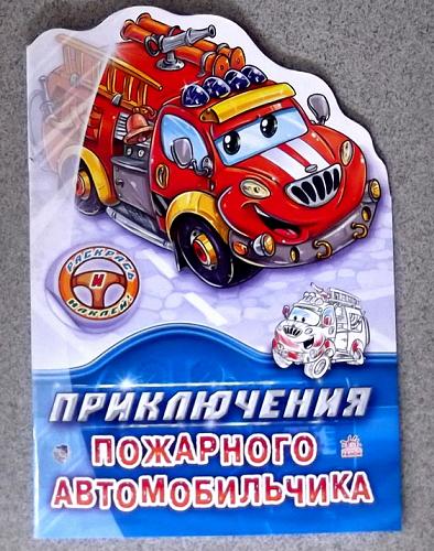     
: Priklyucheniya_pozharnogo_avtomobilchika.jpg
: 42
:	82.8 
ID:	2277
