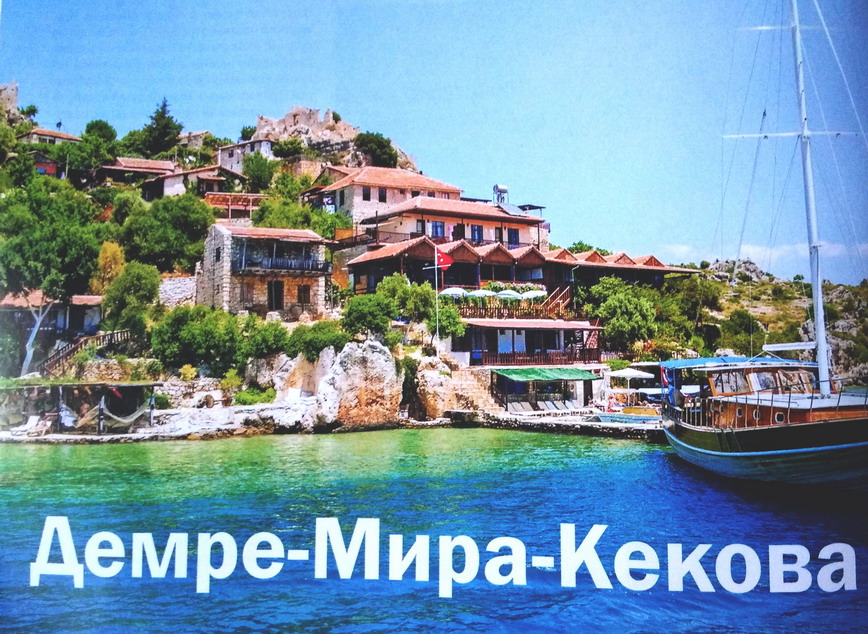 Название: Демре-Мира-Кекова.jpg
Просмотров: 950
Размер: 240.6 Кб