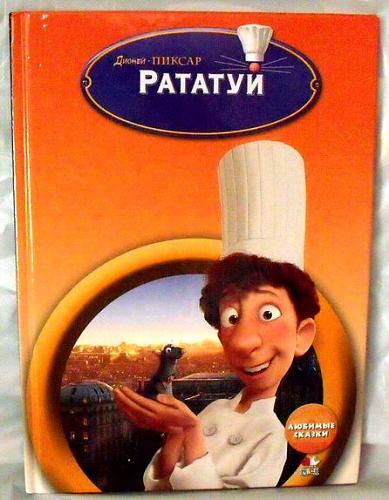 Нажмите на изображение для увеличения
Название: Kniga_detskaya_Ratatuj.JPG
Просмотров: 109
Размер: 85.5 Кб
ID: 1637