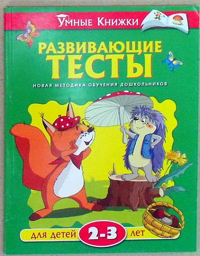 Нажмите на изображение для увеличения
Название: Umnye_knizhki_Razvivayushhie_testy_2-3.jpg
Просмотров: 162
Размер: 42.6 Кб
ID: 1675
