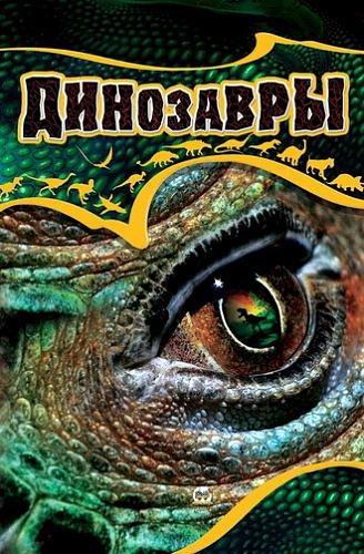     
: Dinozavri_book.jpg
: 188
:	46.5 
ID:	1610