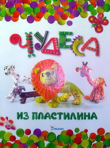 Нажмите на изображение для увеличения
Название: Chudesa-plastilin.jpg
Просмотров: 143
Размер: 61.7 Кб
ID: 1680