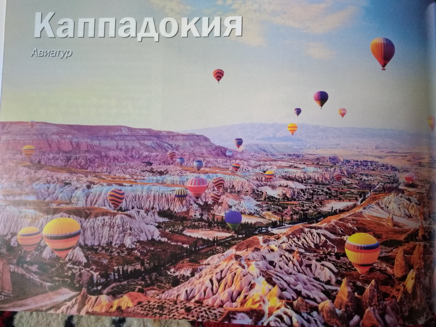 Название: Каппадокия.jpg
Просмотров: 2092
Размер: 189.5 Кб