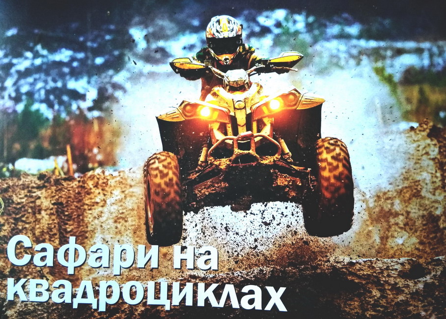 Название: Сафари на Квадроциклах.jpg
Просмотров: 1384
Размер: 255.6 Кб