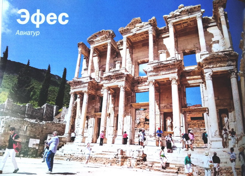 Название: Эфес Турция.jpg
Просмотров: 1296
Размер: 219.8 Кб