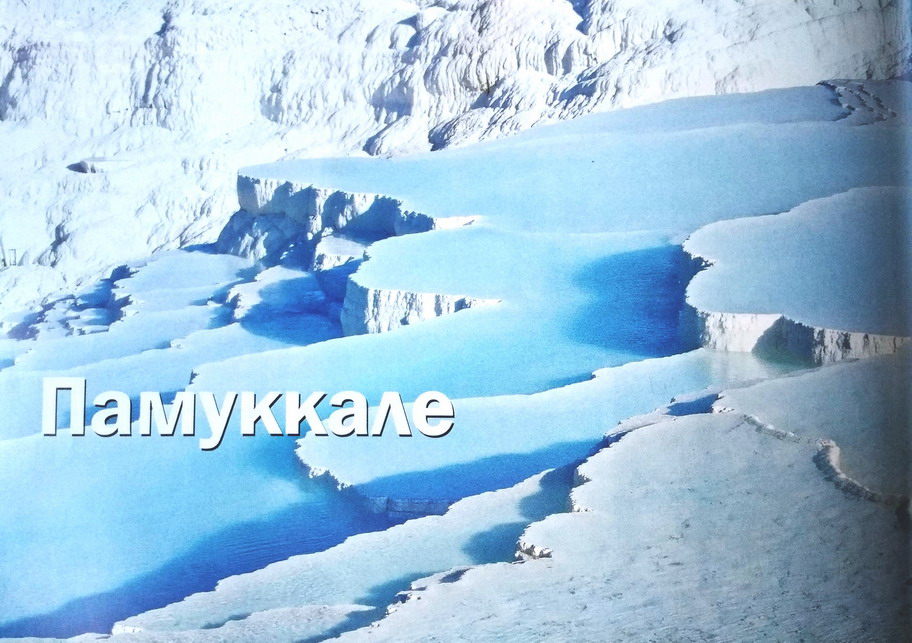 Название: Памуккале в Турции.jpg
Просмотров: 1234
Размер: 188.1 Кб