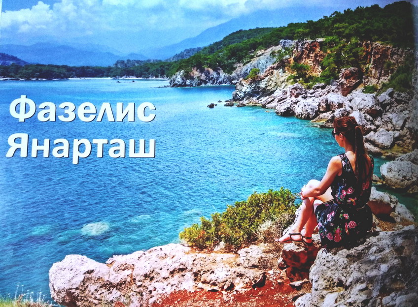 Название: Фазелис - Янарташ.jpg
Просмотров: 3260
Размер: 255.0 Кб