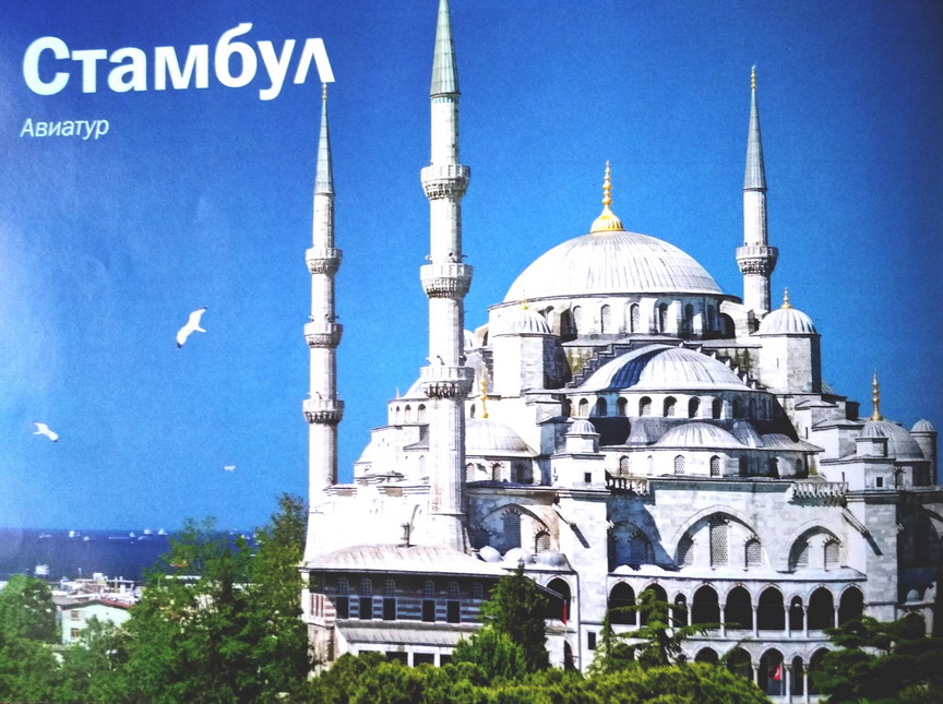 Название: Стамбул.jpg
Просмотров: 1102
Размер: 192.0 Кб