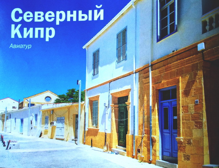 Название: Северный Кипр.jpg
Просмотров: 1148
Размер: 168.2 Кб