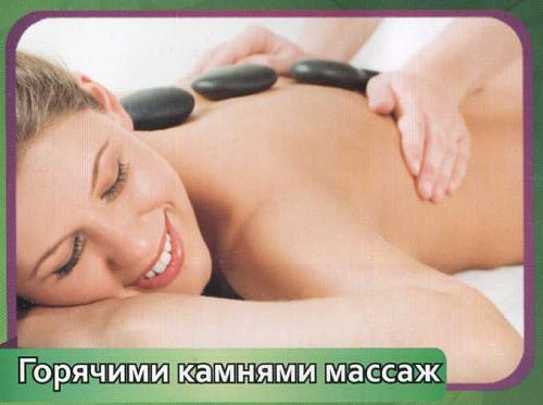Нажмите на изображение для увеличения
Название: Массаж горячими камнями.jpg
Просмотров: 481
Размер: 27.7 Кб
ID: 985
