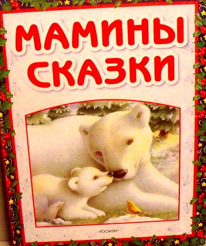 Нажмите на изображение для увеличения
Название: Mamini_skazki_51.jpg
Просмотров: 319
Размер: 51.7 Кб
ID: 1712