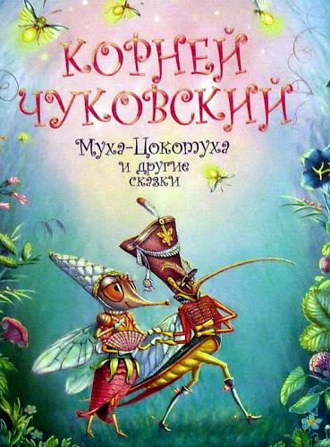Нажмите на изображение для увеличения
Название: Muha_Chukovskiy_95.jpg
Просмотров: 307
Размер: 67.7 Кб
ID: 1713