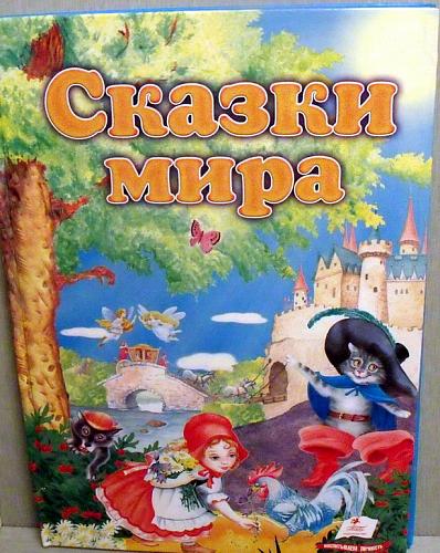 Нажмите на изображение для увеличения
Название: Skazki_mira_40.jpg
Просмотров: 235
Размер: 89.0 Кб
ID: 1724