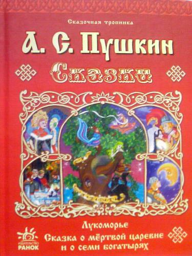 Нажмите на изображение для увеличения
Название: Skazki_Pushkin_104.jpg
Просмотров: 245
Размер: 92.2 Кб
ID: 1725